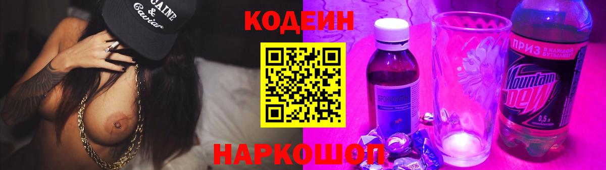 Грязи  Кодеин Purple Drank  Codein напиток Lean (лин)  Вход с VPN 
