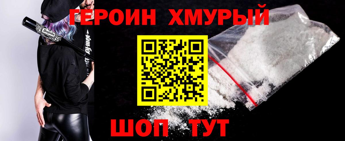 ГЕРОИН  Грязи  Героин хмурый 